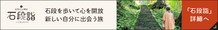 石段詣 石段を歩いて心を解放 新しい自分に出会う旅