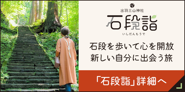 石段詣 石段を歩いて心を解放 新しい自分に出会う旅