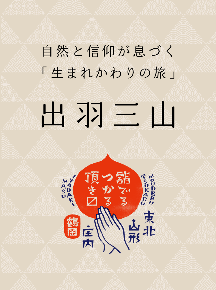 自然と信仰が息づく「生まれかわりの旅」　出羽三山