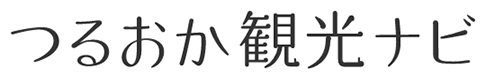 つるおか観光ナビ