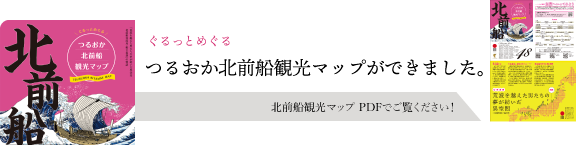 つるおか北前船観光マップができました