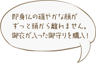 即身仏の穏やかな顔がずっと頭から離れません。御衣が入った御守りを購入！