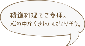 精進料理とご参拝。心の中からきれいになりそう。