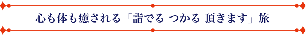 心も体も癒される「詣でる つかる いただきます」旅