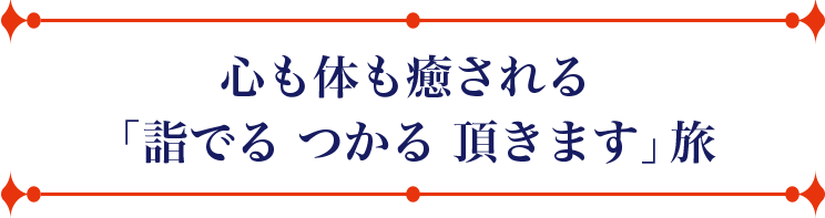 心も体も癒される「詣でる つかる いただきます」旅