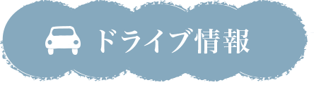 ドライブ情報