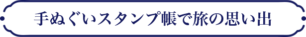 手ぬぐいスタンプ帳で旅の思い出