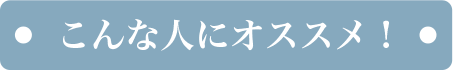 こんな人にオススメ！