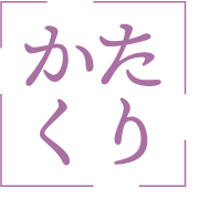 かたくり