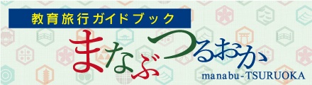 教育旅行ガイドブック まなぶつるおか