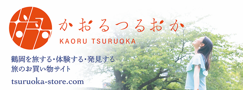 鶴岡を旅する・体験する・発見する旅のお買い物サイト かおるつるおか