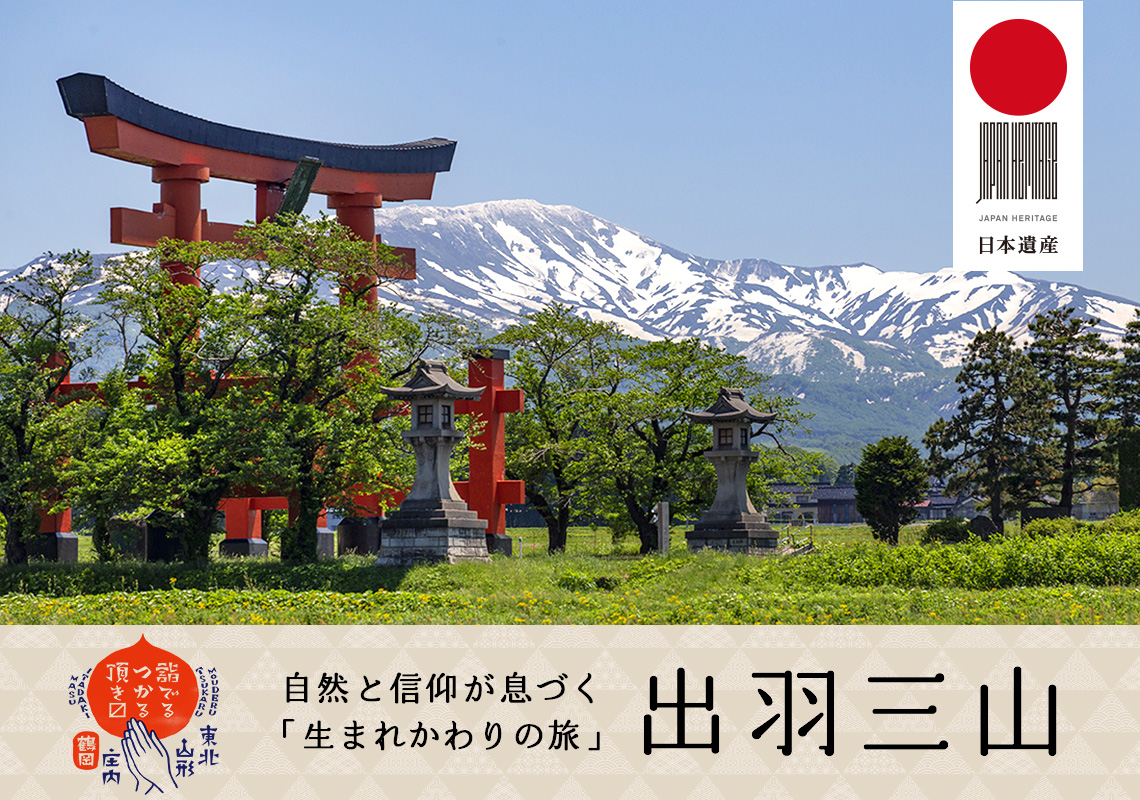 日本遺産 出羽三山