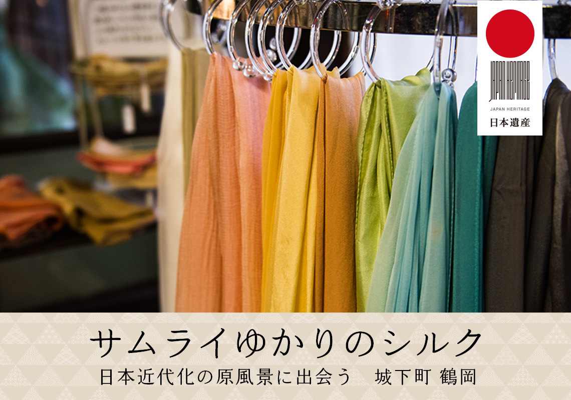 日本遺産 サムライゆかりのシルク