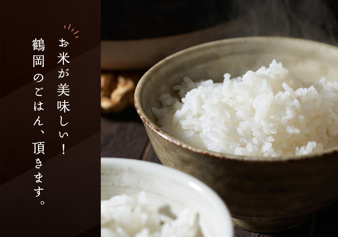 お米が美味しい！鶴岡のごはん、頂きます。