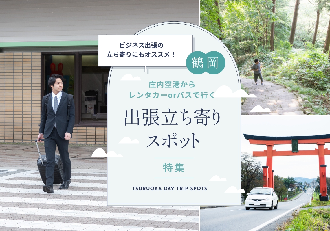 ビジネス出張の立ち寄りにもおすすめ　出張立ち寄りスポット