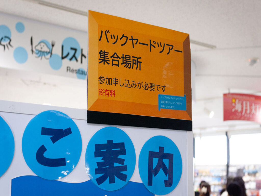 加茂水族館 バックヤードツアー