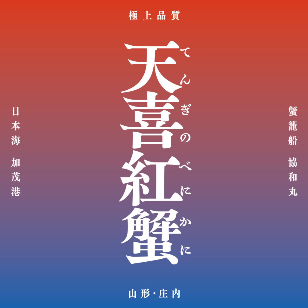 天喜紅蟹(てんぎのべにかに)
